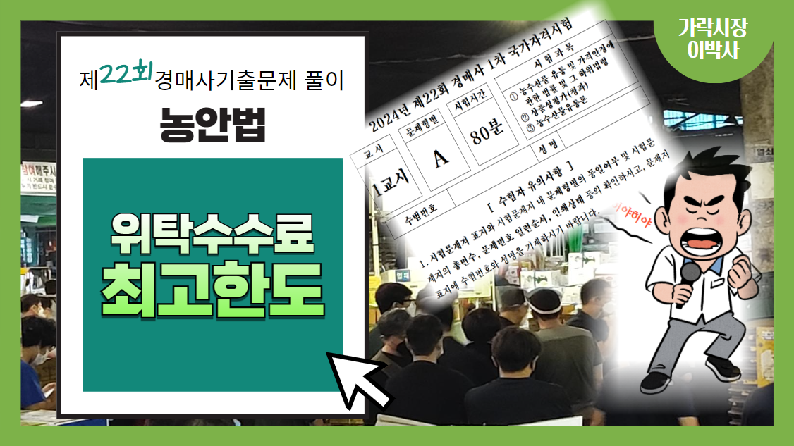  [제22회 경매사 기출문제풀이-농안법(21)] 각 부류별 위탁수수료 최고한도가 얼마야?