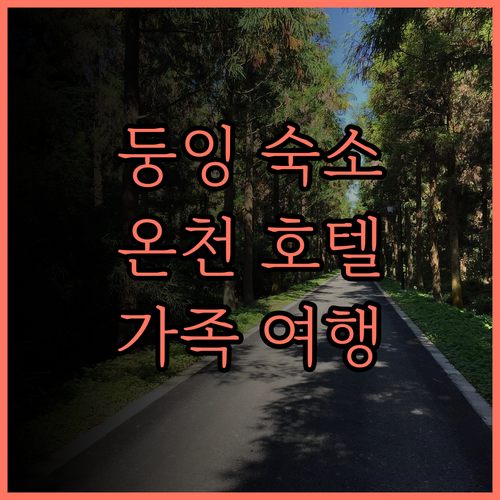 둥잉 선저우 호텔 후기 잊지 못할 둥