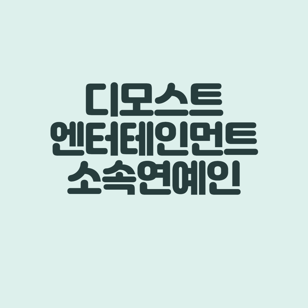  디모스트 엔터테인먼트 소속 연예인은? 김다령 대표는 누구?
