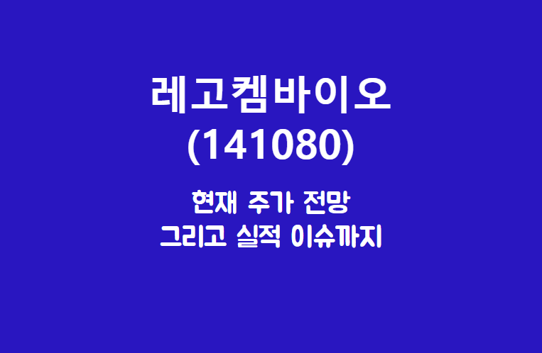  레고켐바이오 (141080) 주가, 실적, 전망, 기업분석