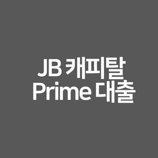 JB 캐피탈 Prime 대출 무직자 대출을 총정리 해보기