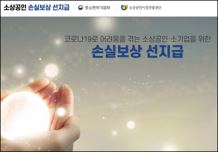  소상공인 손실보상 선지급 신청 100만원