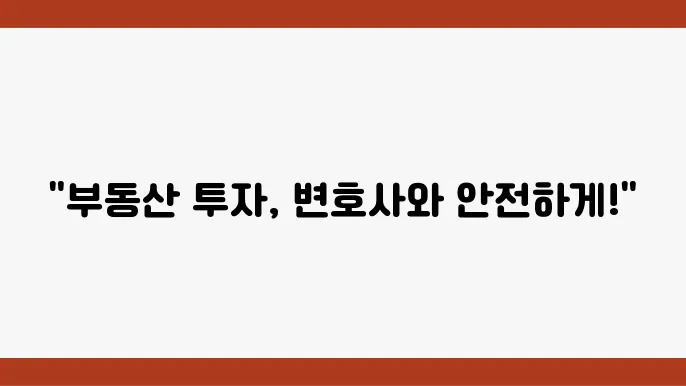 투자 수익형 부동산, 법률사고 해결하기!