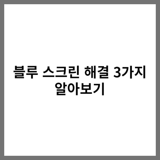 블루스크린 해결 썸네일