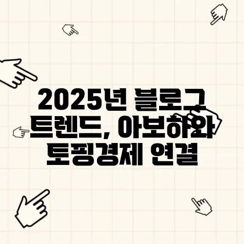 2025년 블로그 트렌드, 아보하와 토핑경제 연결