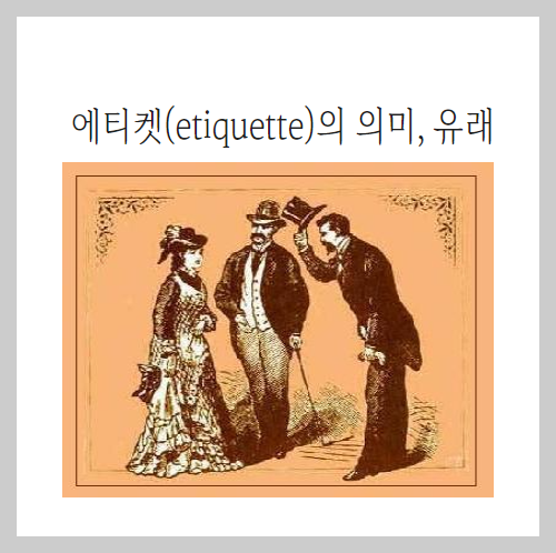 에티켓(etiquette)의 의미&#44; 유래