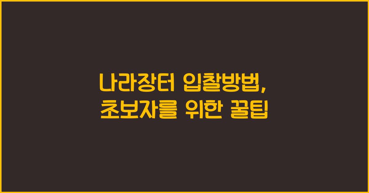 나라장터 입찰방법