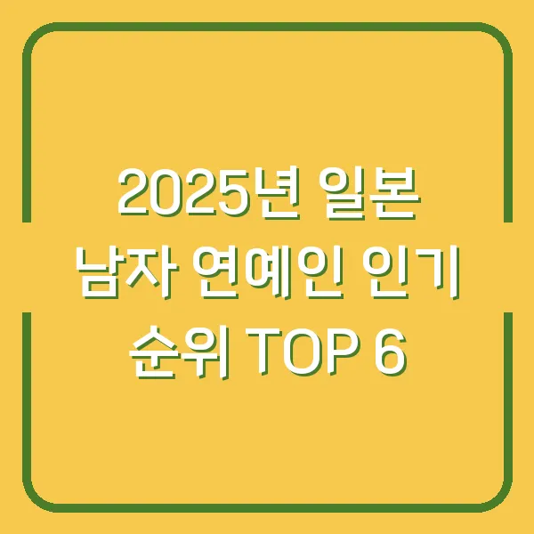 2025년 일본 남자 연예인 인기 순위 TOP 6