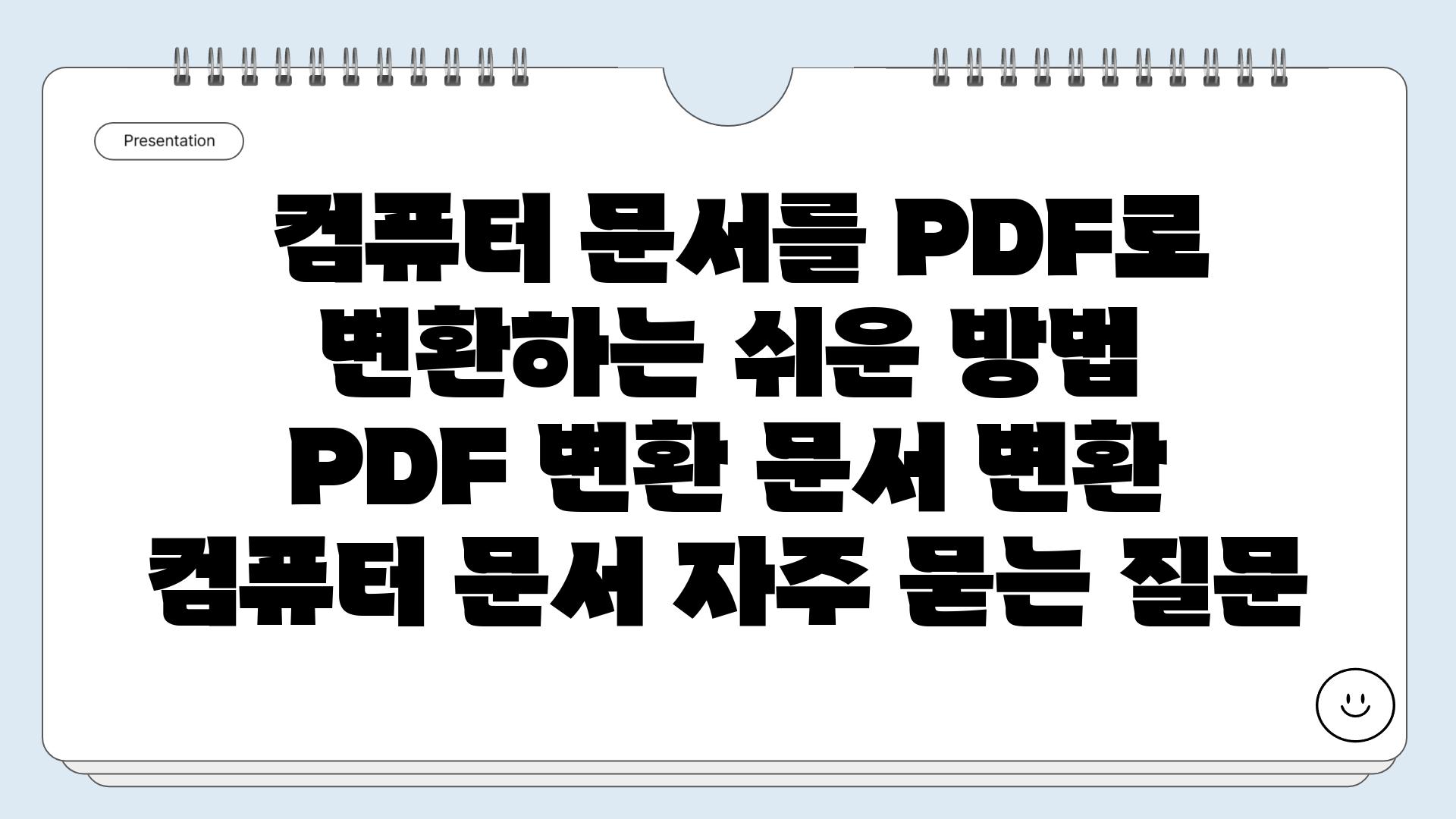  컴퓨터 문서를 PDF로 변환하는 쉬운 방법   PDF 변환 문서 변환 컴퓨터 문서 자주 묻는 질문