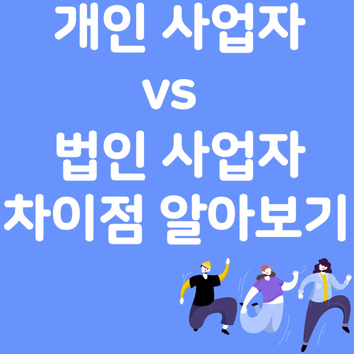 개인 사업자 vs 법인 사업자. 차이점 알아보기