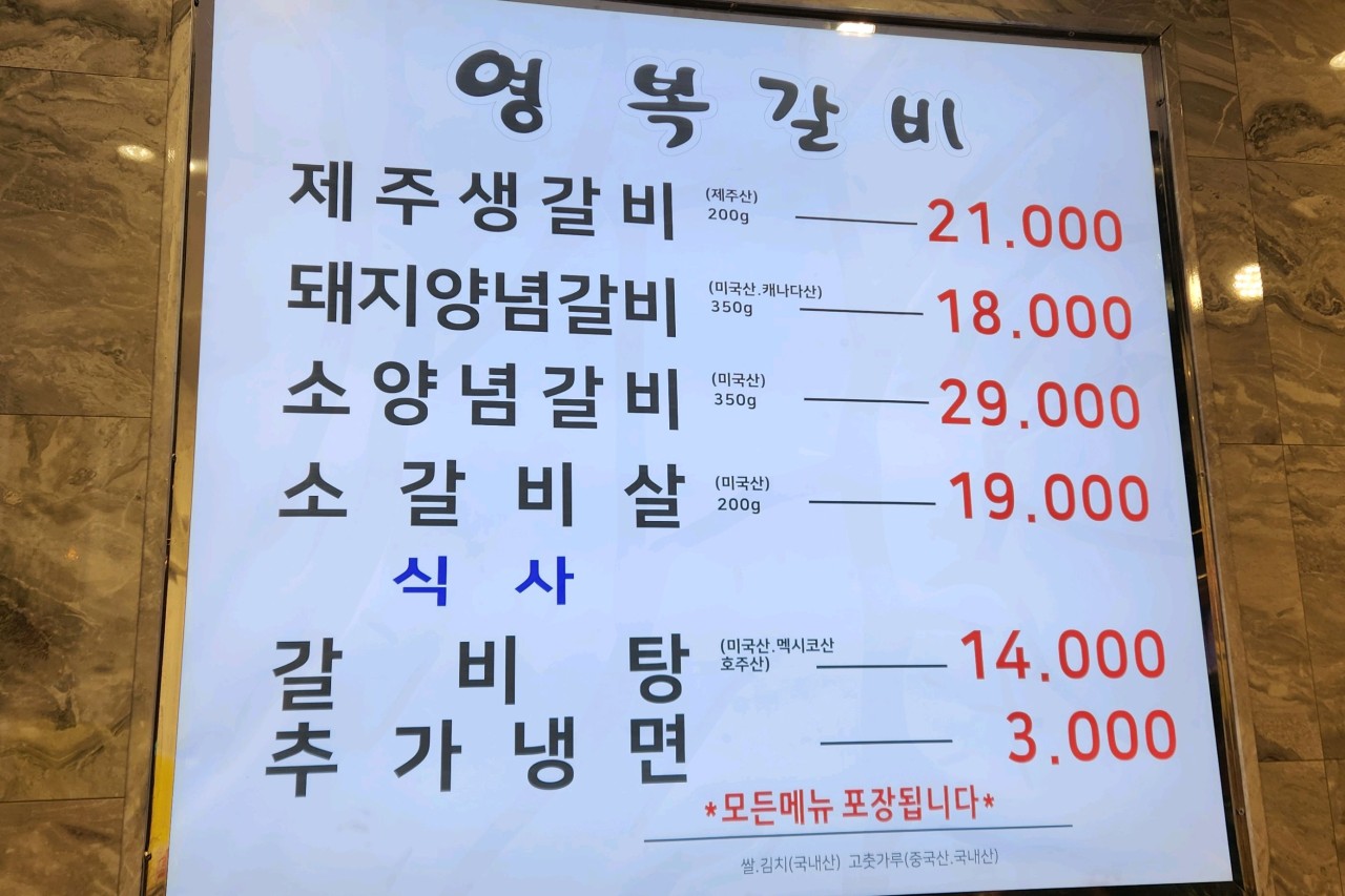 영복갈비 메뉴