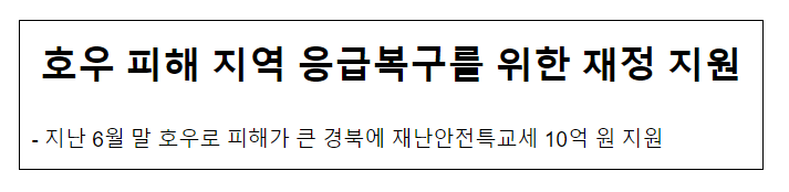  호우 피해 지역 응급복구를 위한 재정 지원