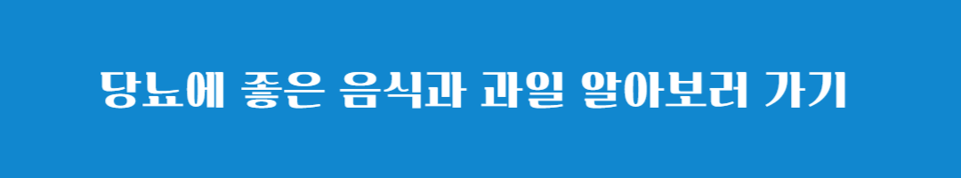 당뇨병 초기 증상 원인 예방법 및 치료법