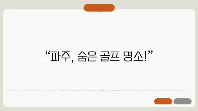 다양한 옵션을 제공하는 골프장