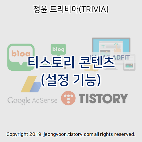  티스토리 콘텐츠 (설정 기능)