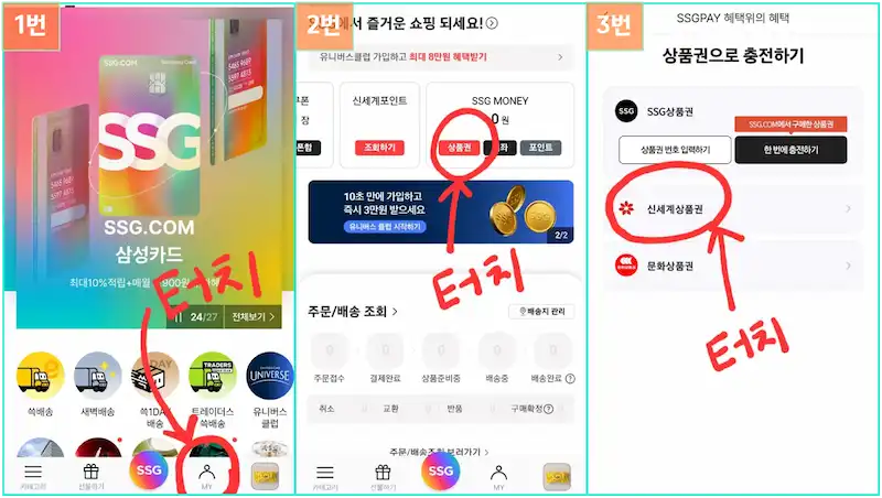 신세계 상품권 쓱어플 등록하는 방법1