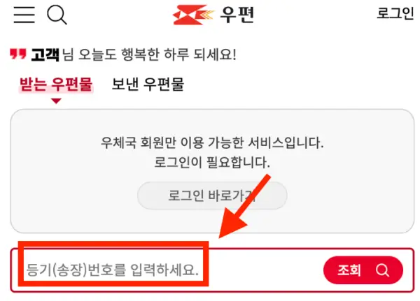우체국 모바일 앱 택배 배송조회