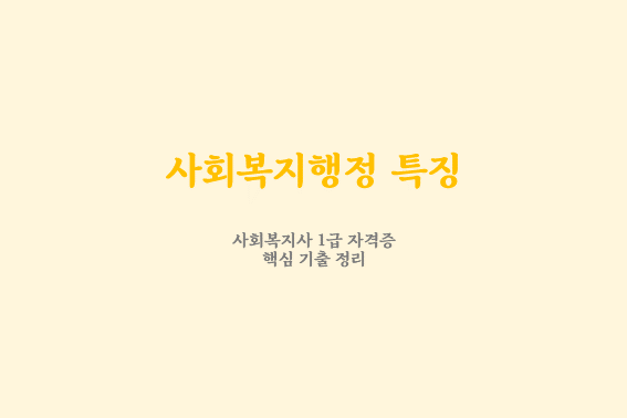  사회복지행정 특징 기출 정리