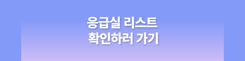 24시간 약국&#44; 심야약국&#44; 응급실&#44; 소아과