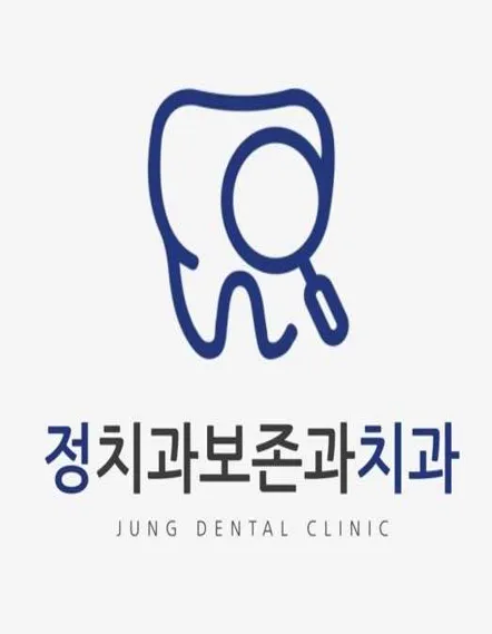 정 치과보존과 치과의원