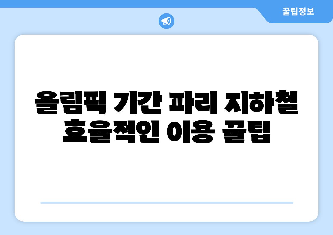 올림픽 날짜 파리 지하철 효율적인 이용 꿀팁
