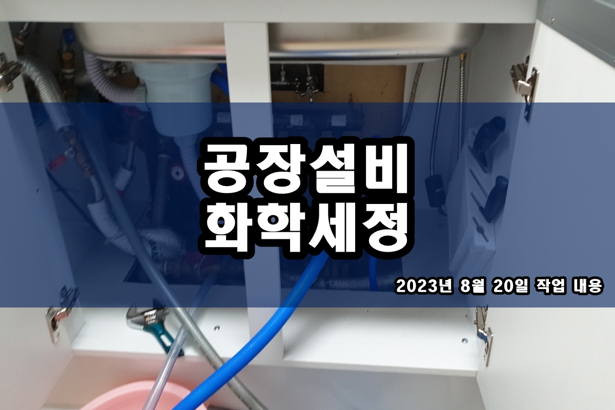  노즐세척 약품세정 열교환기청소업체 배관114
