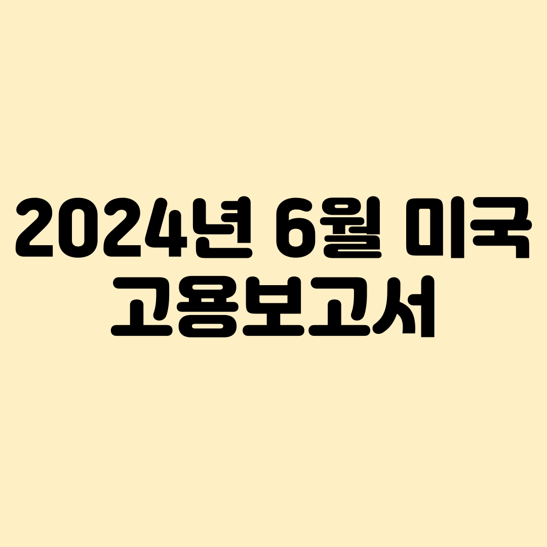 2024.6월 미국고용보고서