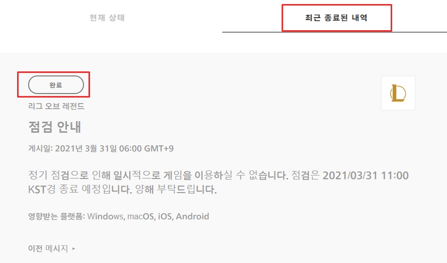  롤 점검 시간, 롤 접속상태 확인 사이트