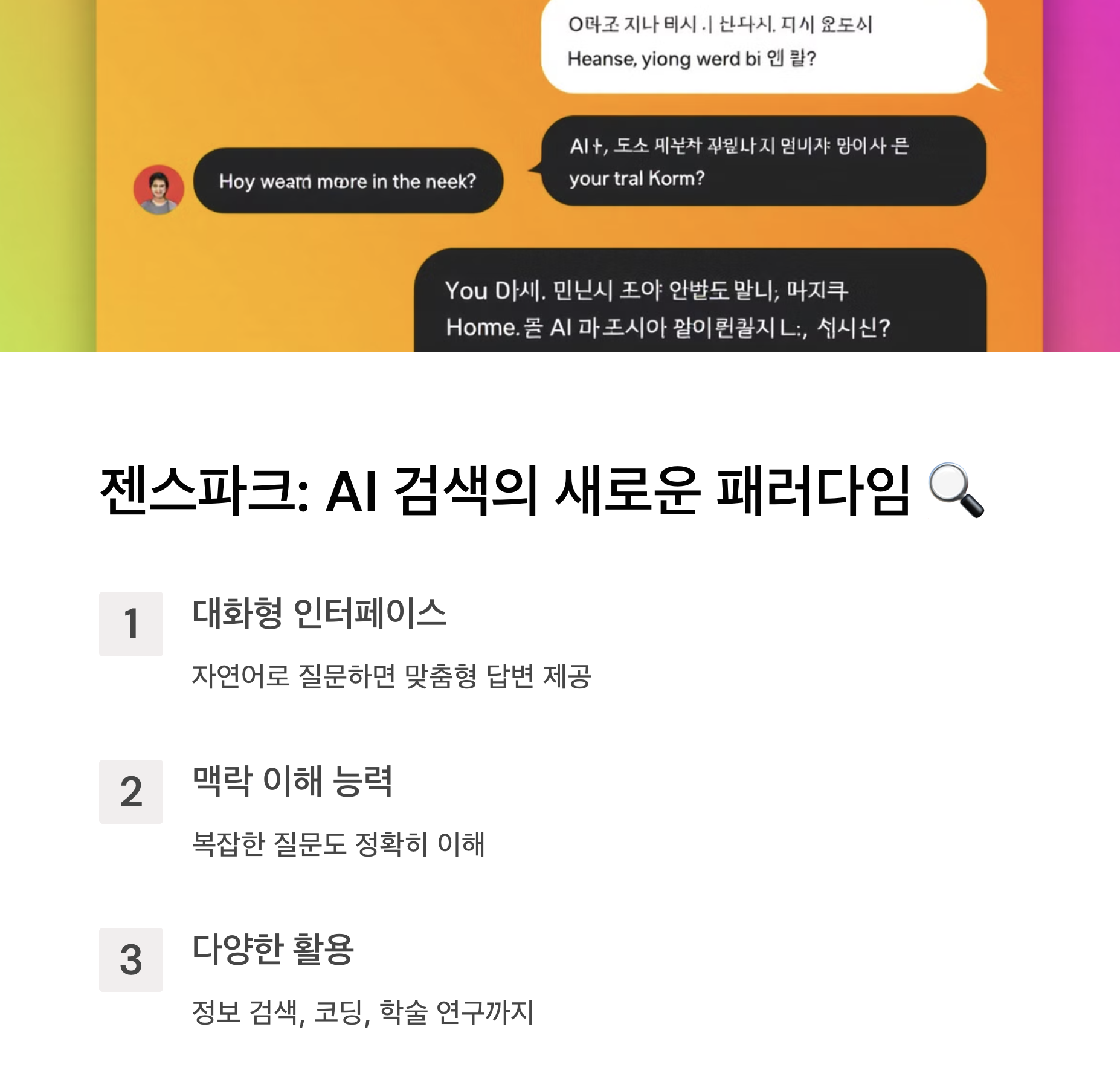 젠스파크(Genspark)란? AI 검색의 새로운 패러다임