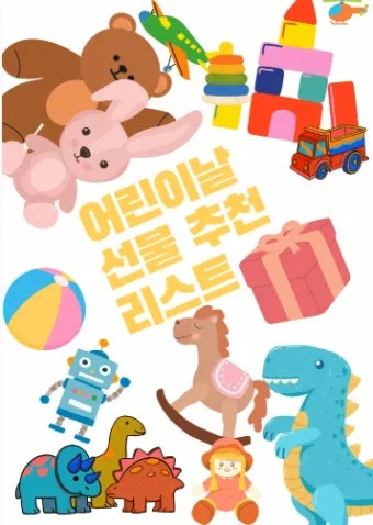 어린이날 선물 추천 best10 아이 이모 조카 선물_22