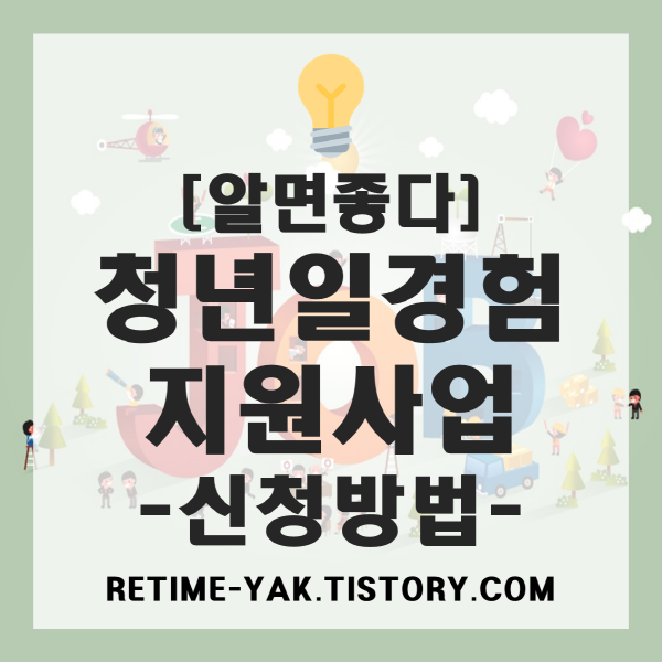  [알면좋다]청년 일자리, 디지털 청년 일경험 지원 사업 신청방법!!