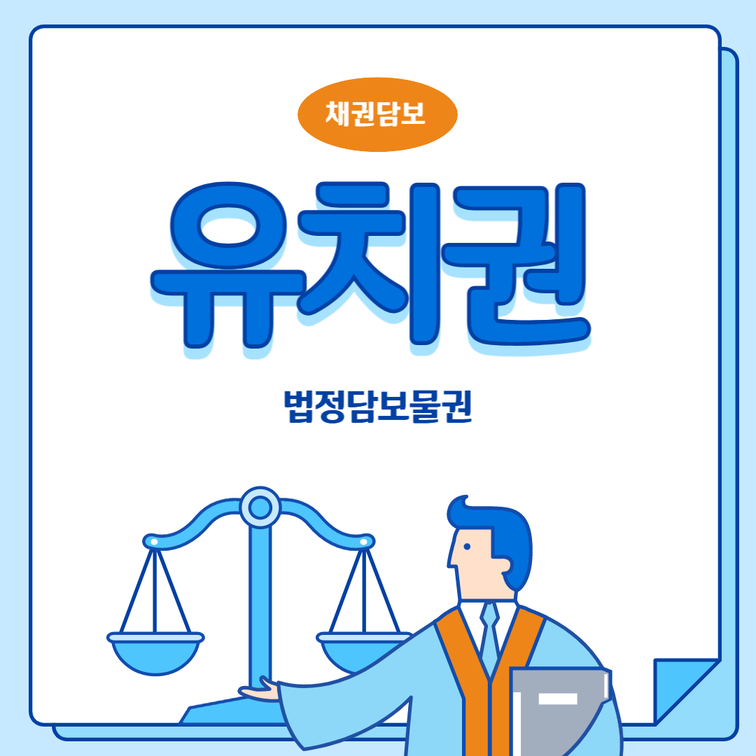  유치권이란? 채권담보 법정담보물권
