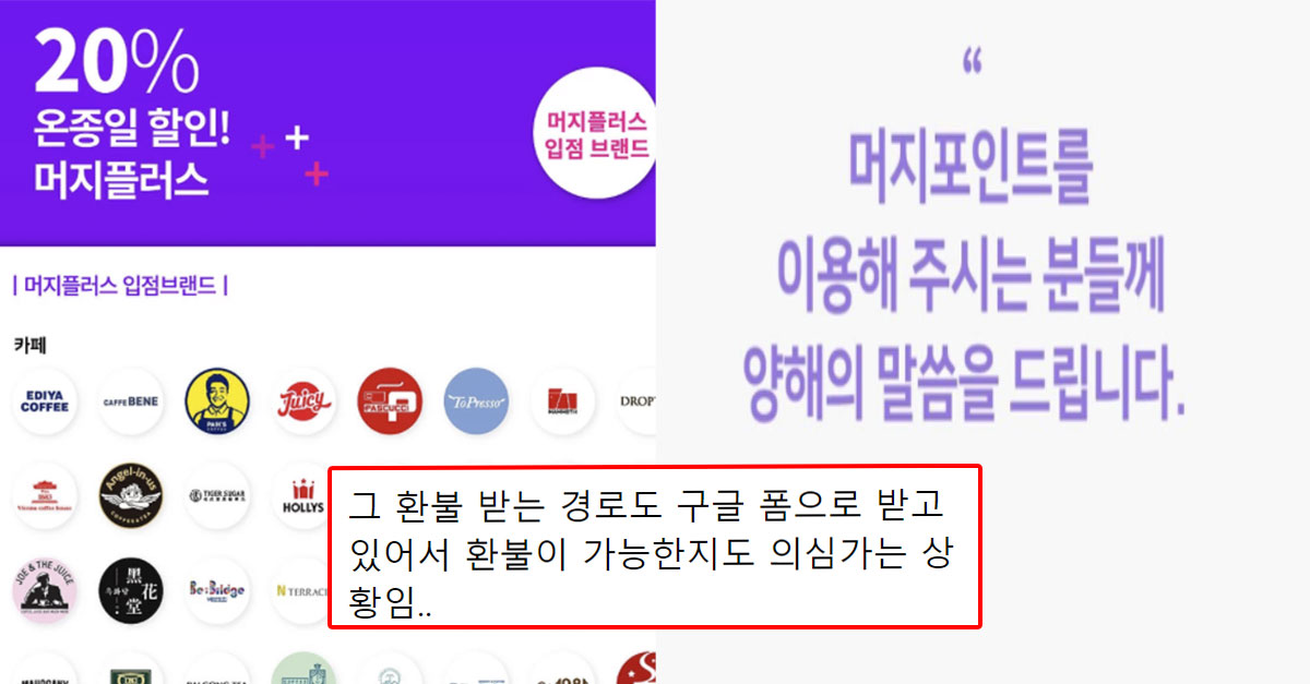  현재 논란 중인 머지포인트 사건 정리