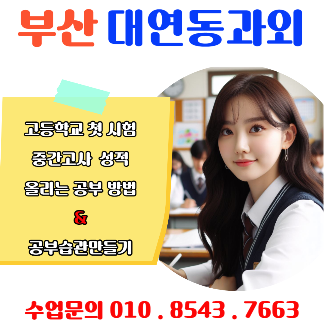  대연동과외 수학 중학교 때와는 다른 고1 내신 성적 올리기 비법