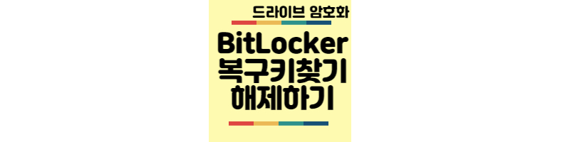 BitLocker-복구키찾기-해제방법