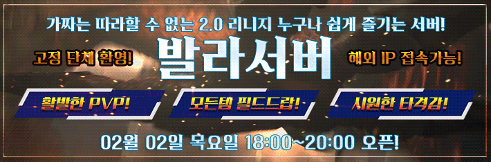 리니지 프리서버 발라서버