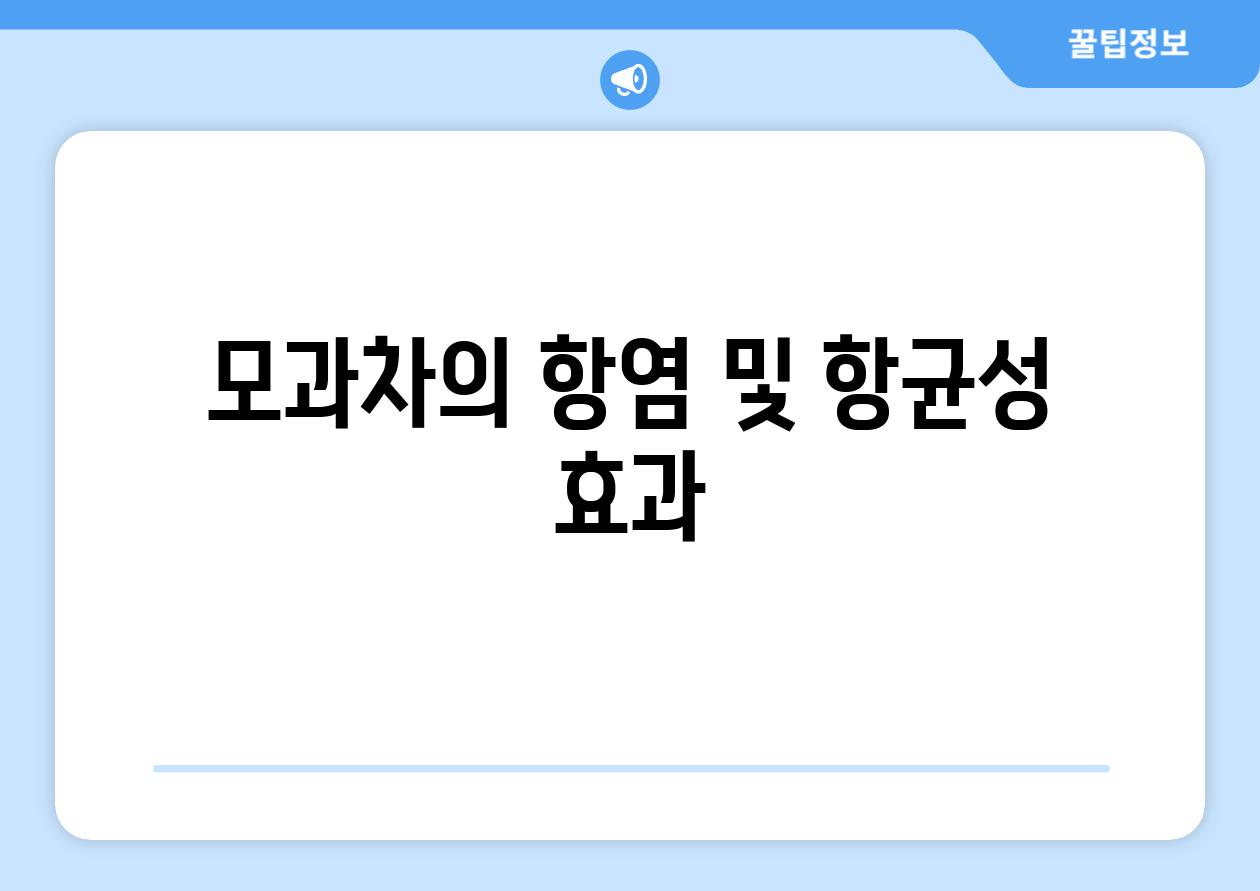 모과차의 항염 및 항균성 효과