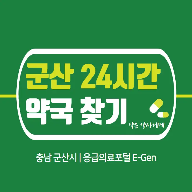  군산시 24시간 당번약국 | 심야간 휴일 주말 일요일 당직약국 24곳