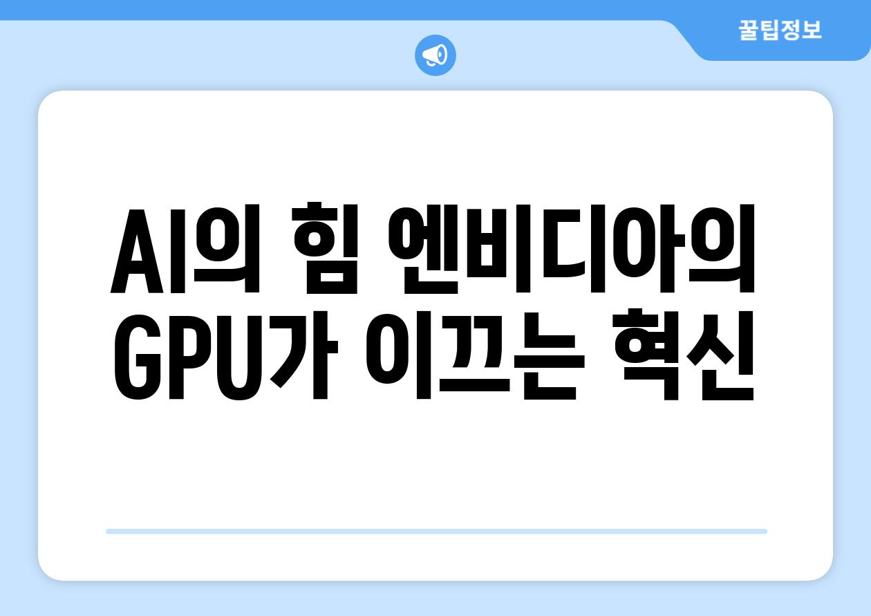 AI의 힘| 엔비디아의 GPU가 이끄는 혁신