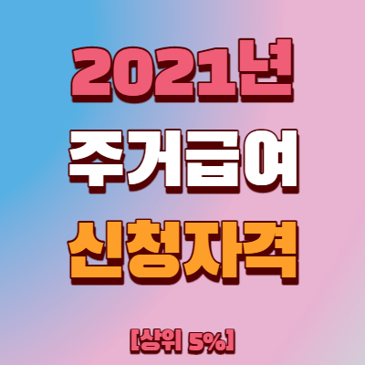  2021년 주거급여 신청자격 및 신청방법