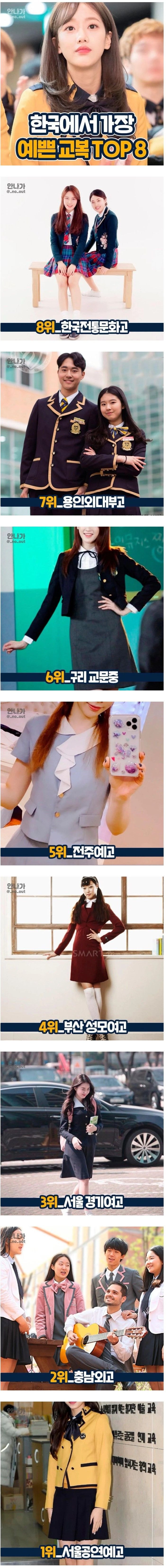  한국에서 가장 예쁜 교복 TOP8