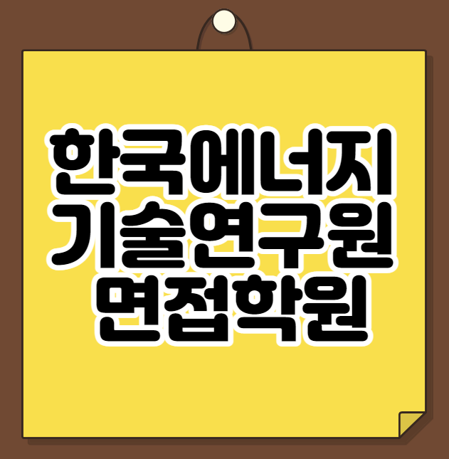  한국에너지기술연구원 면접학원