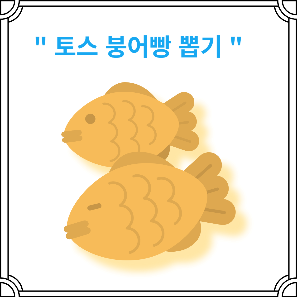 토스-붕어빵-뽑기-이벤트