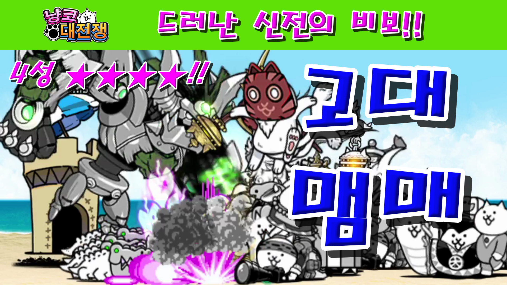  냥코대전쟁 신23장 드러난 신전의 비보 4성  파렴치안, 남로내불, 유비유환, 고진감내, 낙점불입, 함양차사