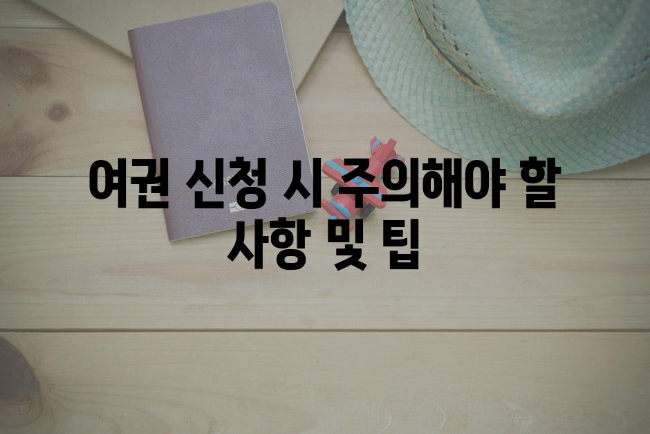 여권 신청 시 주의해야 할 사항 및 팁