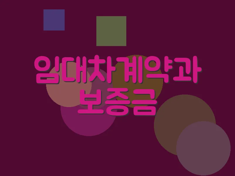 임대차계약과 보증금