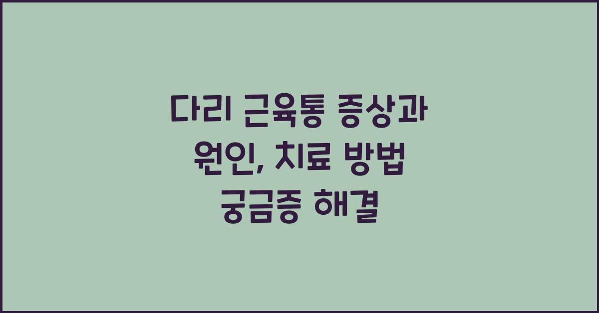 다리 근육통 증상
