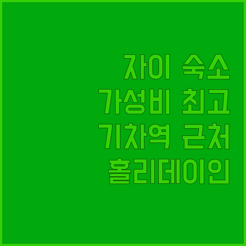자이(Chiayi) 홀리데이 인 익스