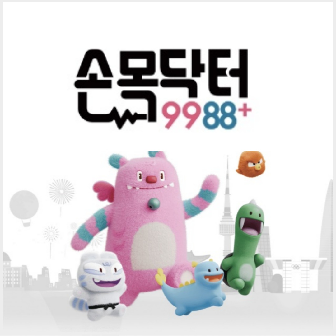 손목닥터9988