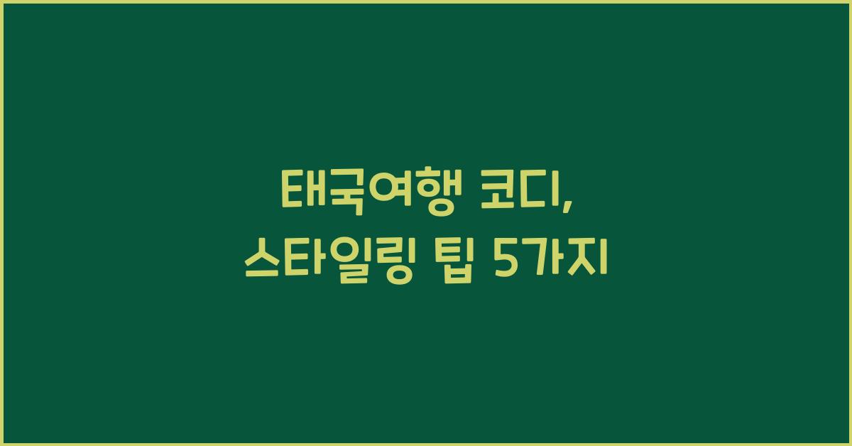 태국여행 코디